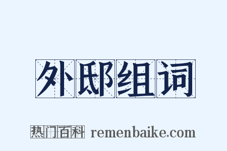 外邸组词是什么意思的图片
